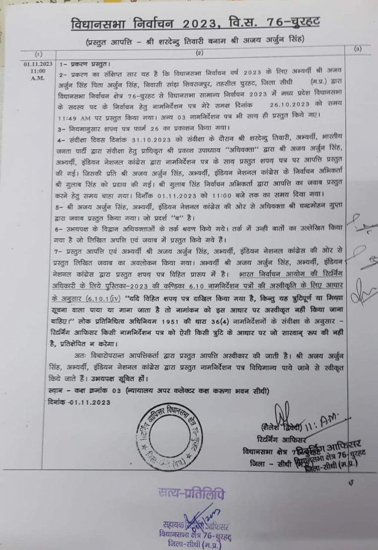 चुरहट विस के कांग्रेस प्रत्याशी अजय सिंह राहुल बच गए वर्ना नामांकन हो जाता निरस्त