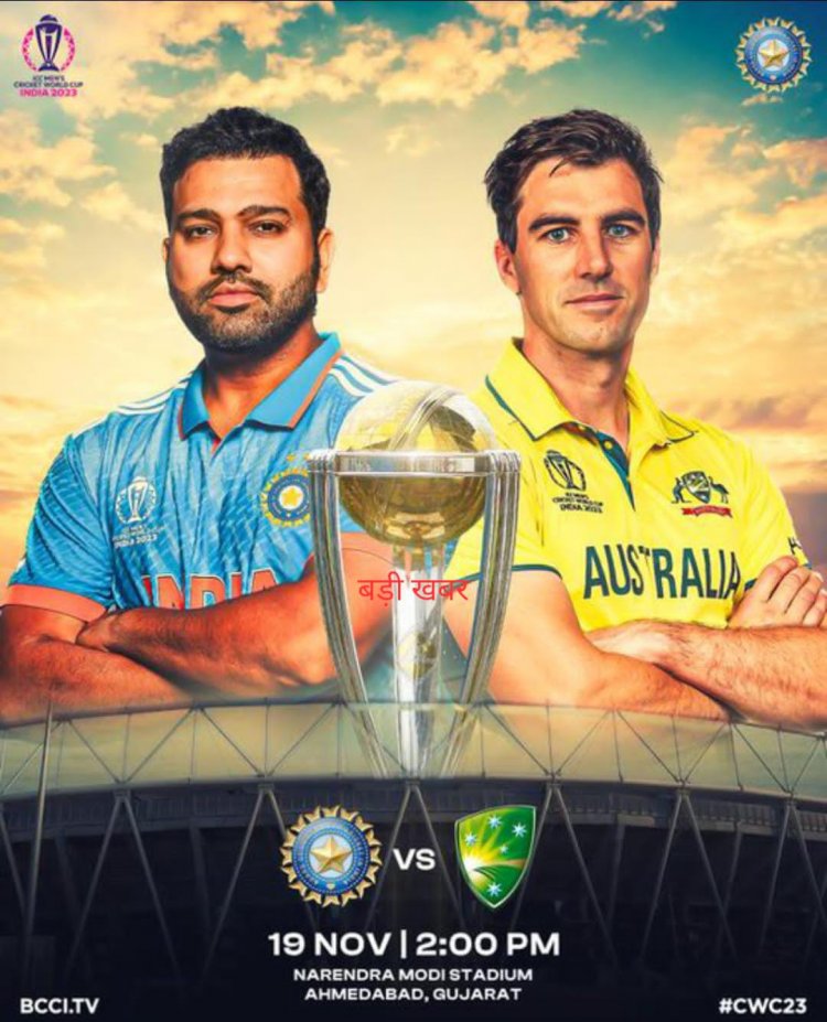 वर्ल्ड कप 2023: भारत और ऑस्ट्रेलिया के बीच फाइनल आज, दुनिया के सबसे बड़े स्टेडियम में हो रहा फाइनल