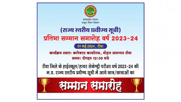 रीवा ke इन छात्रों को 1 मई को कलेक्ट्रेट बुलाया गया , जानिए क्या है इसकी वजह