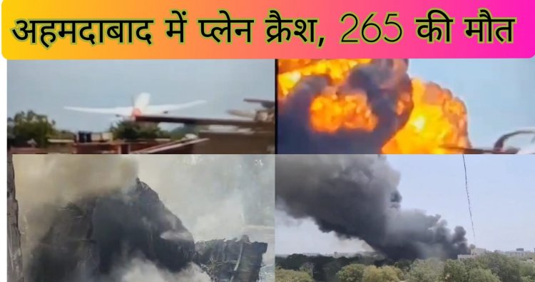 देश का सबसे बड़ा हवाई हादसा: एयर इंडिया का विमान क्रैश, 242 थे सवार, सिर्फ एक बचा