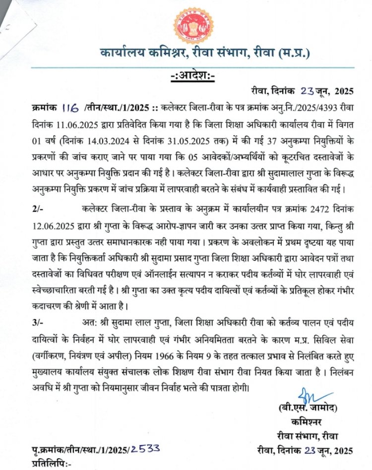 अनुकंपा नियुक्ति फर्जीवाड़ा में बड़ी कार्रवाई: कमिश्नर ने डीईओ और योजना अधिकारी को किया निलंबित