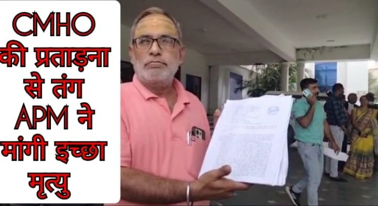 सीएमएचओ पर एपीएम ने लगाए गंभीर आरोप, इच्छा मृत्यु की अनुमति मांगने पहुंचा कलेक्ट्रेट