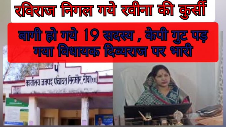 किस्सा कुर्सी का: रविराज ने छींना रबीना का राज, सिरमौर जनपद अध्यक्ष की कुर्सी डगमगाई, 19 सदस्य हुए बागी, अभय खेमा भी हुआ पराया और केपी के साथ आया