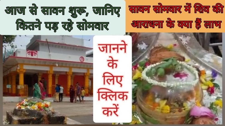 पूर्णिमा के खत्म होते ही शुरू हुआ सावन, जानिए कितने सावन सोमवार इस मर्तबा पड़ेंगे और शिव मंदिरो में भक्तों के लिए कैसी है तैयारियां