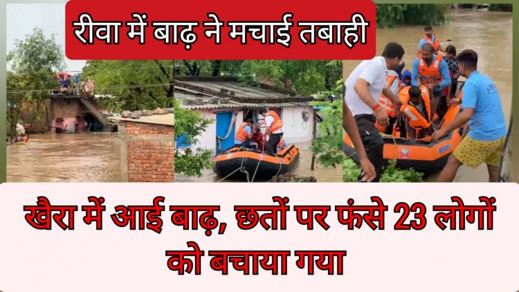 रीवा में बाढ़ का कहर..चारों तरफ पानी ही पानी, बाढ़ में फंसे 23 लोग, गैस पाइप लाइन फूटी और घरों में घुसा पानी, मोहल्ले जलमग्न