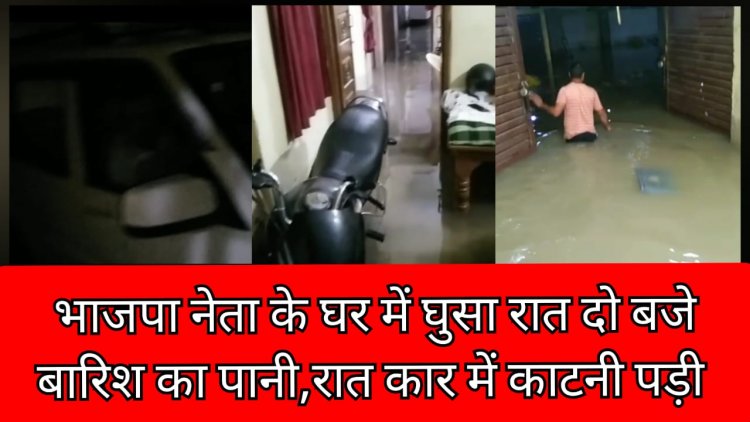 रात 2 बजे घर छोड़कर भागे भाजपा नेता, घर के बाहर स्कार्पियों में काटी पूरी रात जानिए क्या थी वजह, भाजपा नेता के साथ ऐसा क्या हुआ!