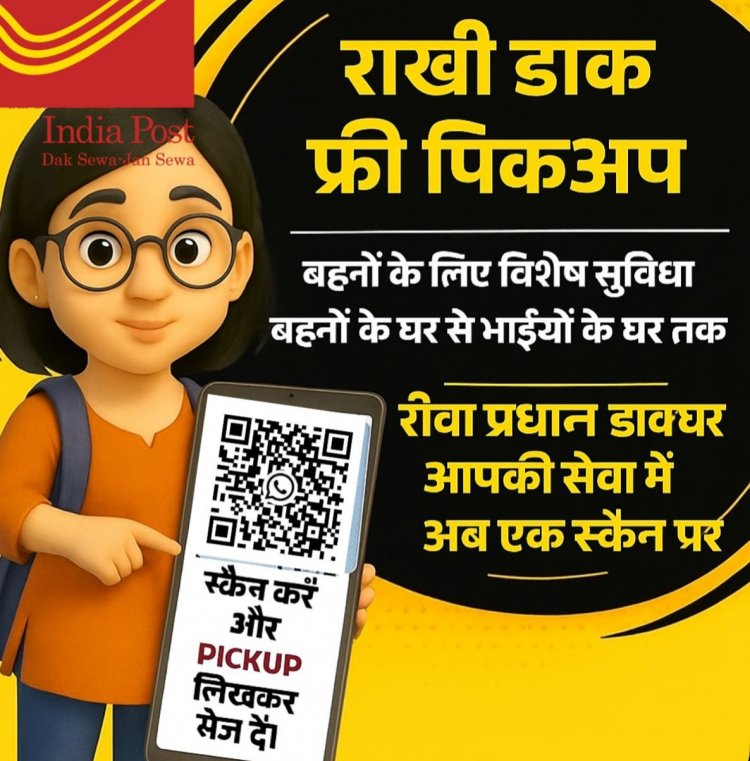 डाकघर ने शुरू की विशेष सुविधा, अब घर आएगा डाकिया और बहनों से राखी लेकर जाएगा