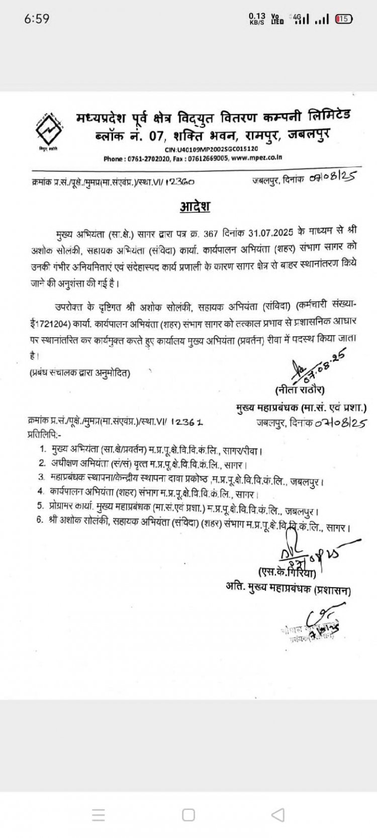 बिजली विभाग में एक और दागी अफसर की हुई पदस्थापना, रीवा को बना दिया ऐसे अफसरों का गढ़