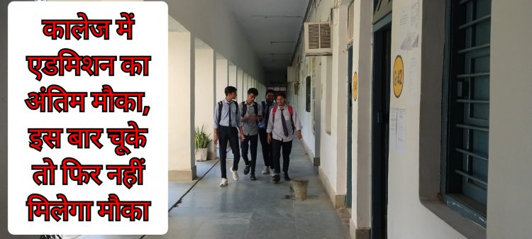 कॉलेज में प्रवेश चाहते हैं तो यह मौका छोडऩा नहीं, फिर नहीं मिलेगा इस साल एडमिशन