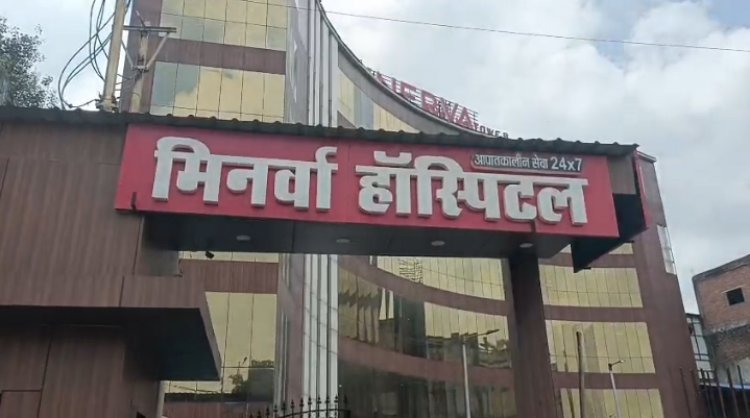 क्या ऐसे ही बनेगा रीवा मेडिकल हब..मिनर्वा मरे हुए मरीज का करता रहा इलाज, बेटी ने लगाया आरोप