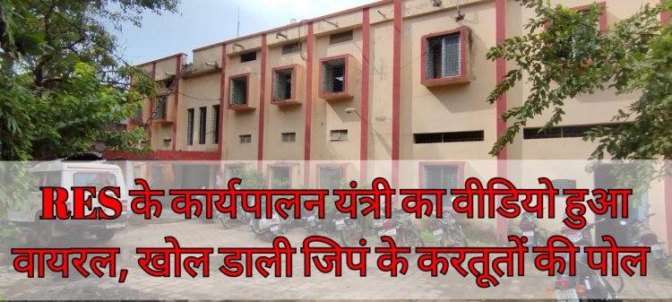 RES के एक और EE का वीडियो हुआ वायरल, वीडियो में जिपं के भ्रष्टाचार की पोल खोल रहे हैं..रीवा के बाबुओं को दलाल तक कहा